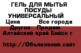 CLEAN HOME ГЕЛЬ ДЛЯ МЫТЬЯ ПОСУДЫ (УНИВЕРСАЛЬНЫЙ) › Цена ­ 240 - Все города Другое » Продам   . Алтайский край,Бийск г.